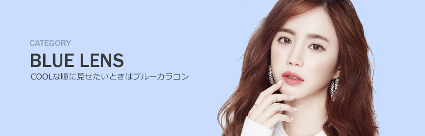 ブルーカラコン 青 度ありカラコン通販のカラコンぴあ