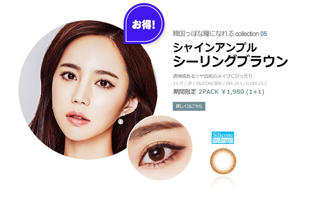 韓国っぽな瞳になれる collection 05