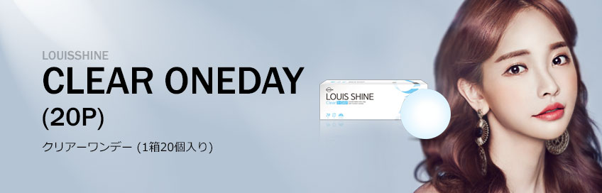 【Louisshine Clear Oneday】ルイシャインクリアーワンデー