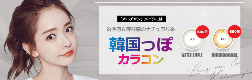 韓国カラコン激安通販 カラコンぴあ 人気度ありワンデー