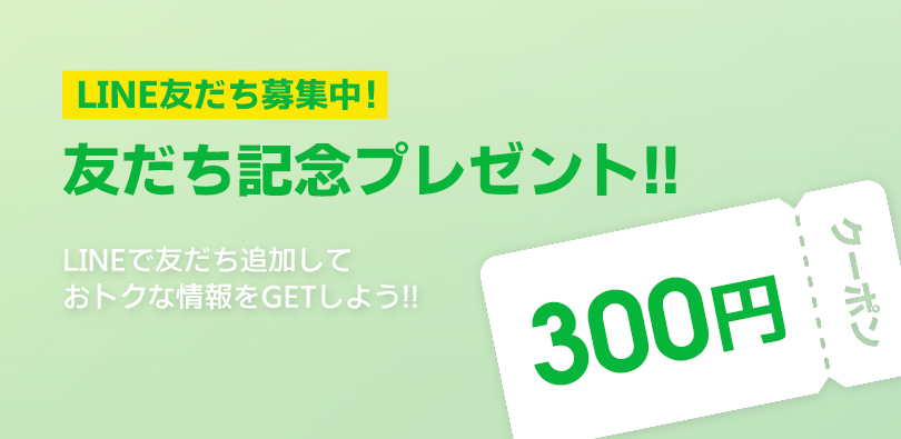 LINE友だち記念プレゼント!!